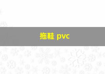 拖鞋 pvc